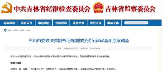 (圖片來源:熱點資訊</p>
<p> 出生于1963年3月的魏國祥,是土生土長的白山人。</p>
<p> 從工作經歷來看,他一直在政法領域工作:2002年1月,任白山市公安局治安管理支隊支隊長;2002年7月,任白山市公安局治安管理支隊支隊長、直屬分局副局長;2004年6月,任白山市公安局東興分局局長;2007年9月,任撫松縣公安局黨委書記、局長;2011年1月,任白山市政法紀工委書記;2012年11月,任白山市委政法委副書記、市社會治安綜合治理委員會辦公室副主任;2016年1月,任白山市委防范和處理邪教問題領導小組辦公室主任;2019年5月,任白山市委政法委副書記。</p>
<p> 尚法新聞(ID:zgsbfzzk)注意到,魏國祥還曾擔任過“白山市掃黑辦主任”一職,參與白山市掃黑除惡工作。最近的一則報道是3月8日,魏國祥以“市掃黑辦主任”的身份出席白山市掃黑除惡專項斗爭水務局現場會。</p>
<p> 此外,中央掃黑除惡第十三督導組4月11日到白山市開展現場督導。</p>
<p> 兩個月后,魏國祥落馬。</p>
<p> 事實上,今年以來,“中央掃黑除惡督導組”與“掃黑辦主任落馬”等詞匯頻頻關聯出現。</p>
<p> 6月11日,中央掃黑除惡第12督導組第五下沉組到陜西省榆林市開展為期5天的督導工作。中央督導組要求,要敢于較真碰硬,不掩蓋問題,不回避矛盾,深挖徹查黑惡勢力背后的腐敗問題和“保護傘”。</p>
<p> 次日,陜西省榆林市綏德縣公安局黨委委員任世凱,綏德縣公安局治安大隊大隊長霍海龍,綏德縣公安局經偵大隊教導員郝東3人,因涉嫌為黑惡勢力充當“保護傘”被查。</p>
<p> 值得一提的是,任世凱和霍海龍,在幾個月前的報道中,還是綏德縣公安局“掃黑辦”主任、副主任。此番中央下沉督導,是掃黑辦主任、副主任雙雙落馬的直接導火索。</p>
<p> 6月15日,陜西省紀委監委披露了3人充當黑惡勢力“保護傘”的具體情況。消息稱,2010年以來,任世凱、霍海龍入股黑社會性質組織犯罪案頭目馬某的煤礦并參與分紅。在辦理馬某黑社會性質組織系列案件中,任世凱、霍海龍、郝東3人收受賄賂,徇私舞弊,幫助犯罪嫌疑人逃避處罰,縱容包庇黑社會組織,充當黑惡勢力“保護傘”。</p>
<p> 地方的“掃黑除惡專項斗爭工作領導小組組長”被查也不少見。</p>
<p> 6月11日,中央紀委國家監委網站發布消息,內蒙古自治區黨委常委、呼和浩特市委書記云光中涉嫌嚴重違紀違法,目前正接受中央紀委國家監委紀律審查和監察調查。</p>
<p> 解放日報報道,云光中是今年來內蒙古首個在任上落馬被查的老虎,是今年來第11個落馬被查的中管干部,也是十八大來內蒙古落馬的第七虎。</p>
<p> 呼和浩特市掃黑除惡專項斗爭工作領導小組組長是云光中落馬前的另一個身份。5月31日,中央掃黑除惡第15督導組進駐內蒙古,開展為期1個月的掃黑除惡專項斗爭督導工作。</p>
<p> 此前,尚法新聞(ID:zgsbfzzk)報道的江西省贛州市委常委、統戰部部長馬玉福,也曾是贛州市掃黑除惡專項斗爭領導小組組長,多次赴縣市區調研部署工作。6月14日,江西省紀委監委通報其被查。</p>
<p> 抓掃黑辦自身建設</p>
<p> 2018年12月6日,中央政法委秘書長、全國掃黑辦主任陳一新主持召開全國掃黑辦第四次主任會議時,曾提出一番頗有意味的“變色”之論。</p>
<p> 陳一新說,2019年是掃黑除惡難度累積、瓶頸顯現的“攻堅之時”。并提出,2019年會是黑惡勢力企圖隱身變色、躲避鋒芒的“蟄伏之時”,“黑色”可能會變色。這一部分他講得非常形象。</p>
<p> 具體來說,共有三種“變色”方式。首先是黑惡勢力可能企圖把“黑色”變成“無色”,更加注重就地偽裝、易地隱身,有三種情況:有的裝扮出一副“慈善”面孔,企圖在專項斗爭中瞞天過海;有的逃竄到外地和監管薄弱地區隱藏,逃避打擊;有的從傳統行業領域向網絡、金融等新興行業領域延伸觸角,利用法律空白及監管盲區,以新興牟利方式作掩護,隱蔽從事違法犯罪活動。</p>
<p> 第二種是企圖把“黑色”漂成“白色”。陳一新說,黑惡勢力往往以“公司化”的形式刷白,千方百計將非法聚斂的巨額財富洗白為“合法”財產。</p>
<p> 第三種是企圖把“黑色”染成“紅色”。有的黑惡勢力千方百計與一些國家公職人員結成多重利益關系,更加注重經營“保護傘”,企圖向“紅色”地帶靠近。</p>
<p> “要堅決清除政法隊伍中的害群之馬”,去年,陳一新主持召開全國掃黑辦會議時,曾表示,針對有些地方黑惡勢力“保護傘”打擊難的問題,要深化“打傘”機制的完善落實,做到深挖徹查、除惡務盡。對不敢動真碰硬,不擔當不作為,甚至壓案不辦,充當“軟保護”的領導干部,會同組織、紀委監委依紀依法嚴肅處理,真正問責到位。</p>
<p> 1月28日,全國掃黑辦第5次主任會議,審議了一批掃黑除惡專項斗爭的重要議題,提出今年全國掃黑辦工作要做到“十抓”。其中“一抓”,便是要抓掃黑辦自身建設。</p>
<p>熱點資訊所有文章均來源于網絡,如果有侵犯到他人權益的文章,請您聯系我們,我們一定
立即刪除,如果您覺得熱點資訊的文章還不錯,有需要轉載的,也請您在轉載時注明出處,謝
謝合作!</p>
</div>
<div class=