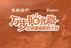 东风日产2015“万步阳光路” 