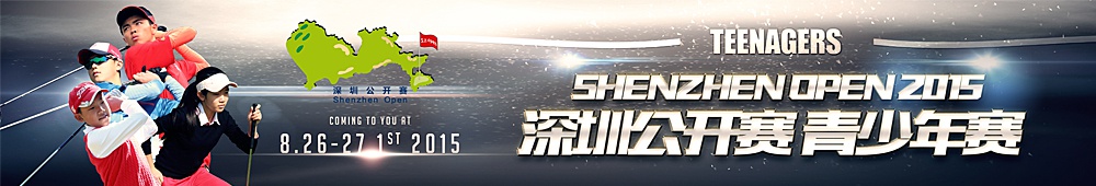 深圳高尔夫球队际公开赛
