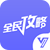 全民手游攻略APP