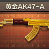 黄金AK47-A