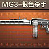 MG3-银色杀手