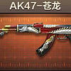 AK47苍龙