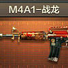 M4A1战龙