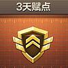 3天赋点