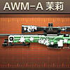 AWM-A茉莉