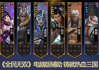 《全民无双》电脑版辅助 铸就热血三国