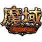 魔域