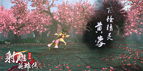 完美与飞流将联合发行《射雕英雄传3D》