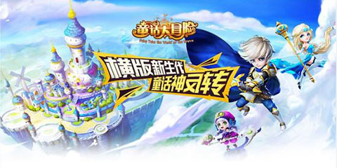《童话大冒险》同步PVP玩法热血重燃