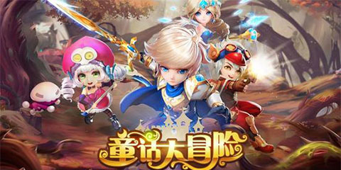 网易横版颠覆新作《童话大冒险》今日全平台公测