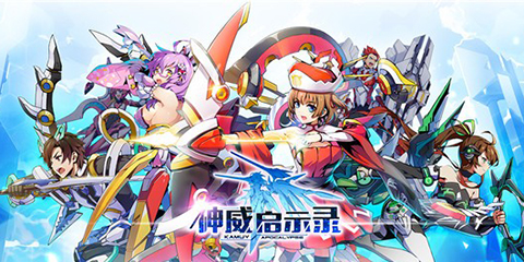 手游《神威启示录》今日IOS开放测试