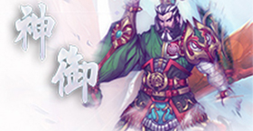 神御