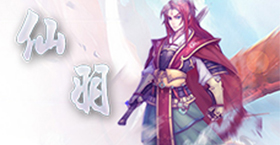 仙羽