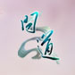 问道