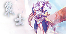 策士