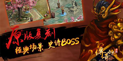 臣服还是死亡《传奇世界手游》史诗BOSS