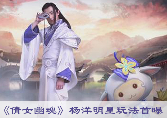 《倩女幽魂》手游杨洋明星玩法首曝
