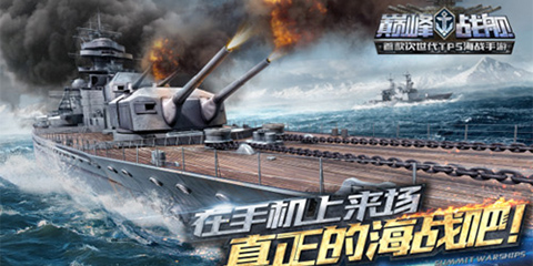 手游《巅峰战舰》今日登陆App Store