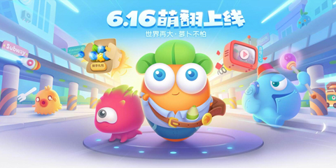 今日手游：这个夏天让我们一起保卫萝卜