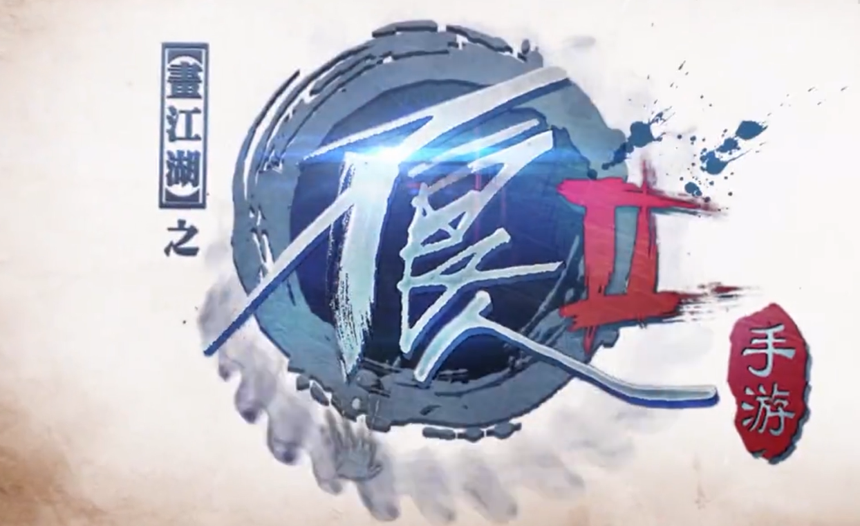 《不良人2》官方手游精彩视频赞不停