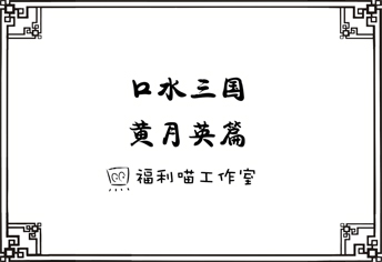 御龍?jiān)谔焓钟慰谒龂?08黃月英篇