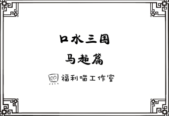 御龙在天手游口水三国010马超篇