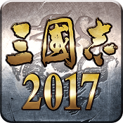 三国志2017