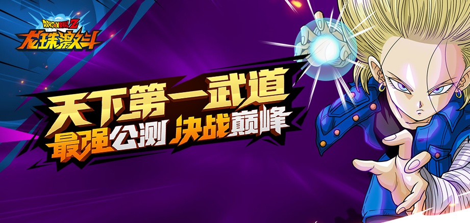 龙珠激斗，正版授权龙珠手游3