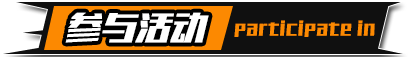 参与活动