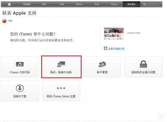 联系iTunes Store支持