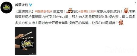 香蕉计划宣布成立“香蕉影视” 进军影视行业