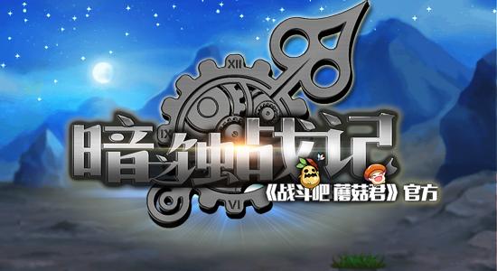 幻想即是现实 《战斗吧蘑菇君》静态电影开启