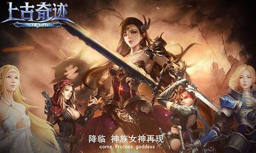 上古奇迹最新图片