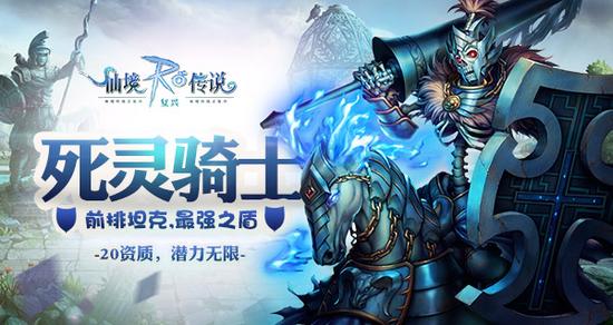 《仙境传说：复兴》死灵骑士