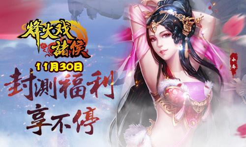 11月30日 浴血赤壁《烽火戏诸侯》终极测试
