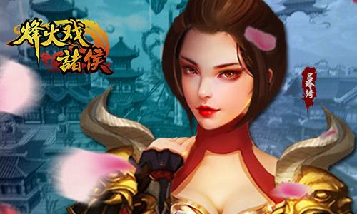 11月30日 浴血赤壁《烽火戏诸侯》终极测试