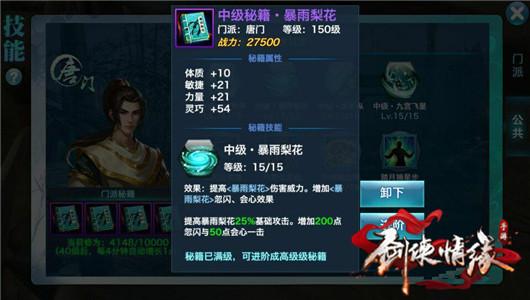 剑侠情缘手游唐门中级秘籍升级顺序推荐_979