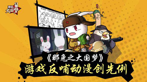 《那兔之大國夢》游戲反哺動漫創(chuàng)先例