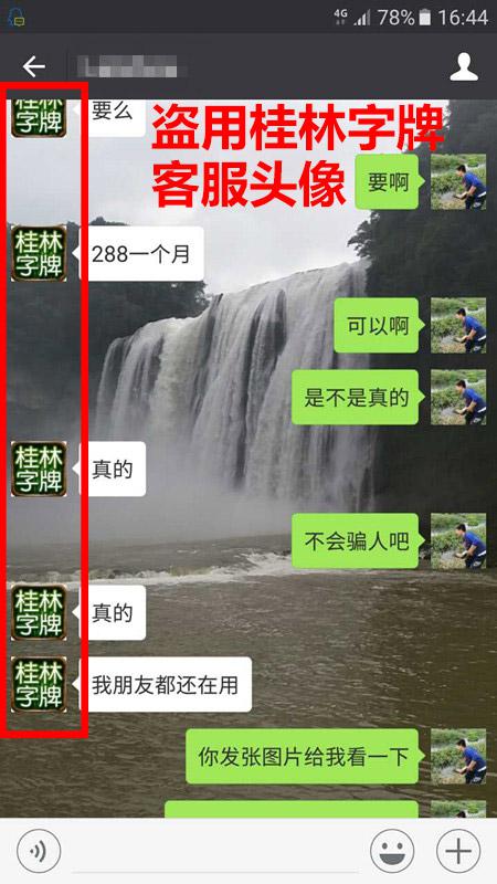骗子冒用《桂林字牌》官方客服头像行骗
