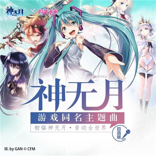 全次元偶像花落初音未来 献声应援守护之战