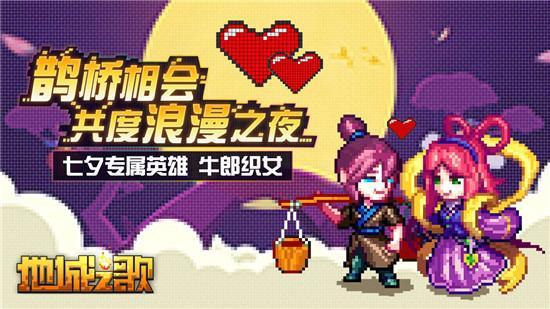 相约地城共度七夕