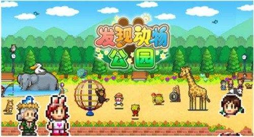 《发现动物公园》是一款像素风格的模拟经营游戏，依旧是开罗经营类放置玩法。