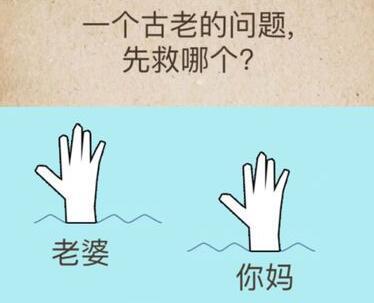 是的，这是其中的一道游戏题目！究竟选择谁？可以顺利通关呢？