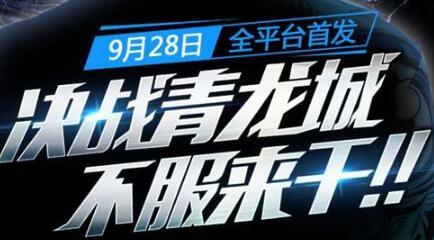 记住这次街头暗号：9月28决战青龙城，不服来干！