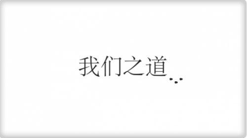 《我们之道》是一款独立游戏，和大部分的独立游戏一样，它的优势在于简洁清新的画面，还有游戏自身所带的那些价值观。