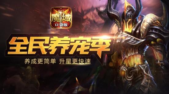 解锁福利新姿势，《魔域口袋版》给你不一样的惊喜！快加入《魔域口袋版》领取属于你的福利吧！