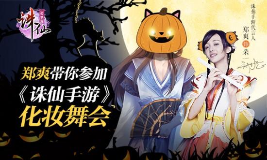 郑爽带你参加《诛仙手游》化装舞会