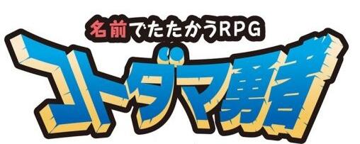 《言灵勇者(コトダマ勇者)》(iOS/Android)将在11月7日正式上架，并开启了事前登录。