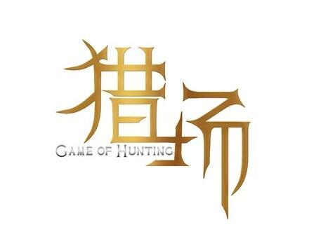 《獵場》手游集齊精華，但這款手游加入了商戰(zhàn)元素，這是目前手游作品中比較欠缺的一點(diǎn)。